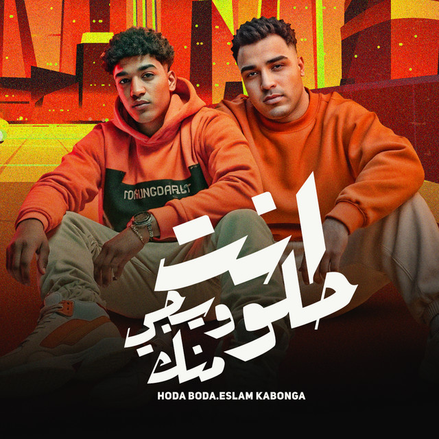 کاور آهنگ انت حلو ويجي منك از Eslam Kabonga, Hodeh bude