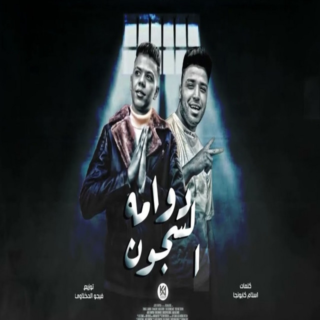کاور آهنگ السجن موته بالبطئ از Eslam Kabonga, Kalosha