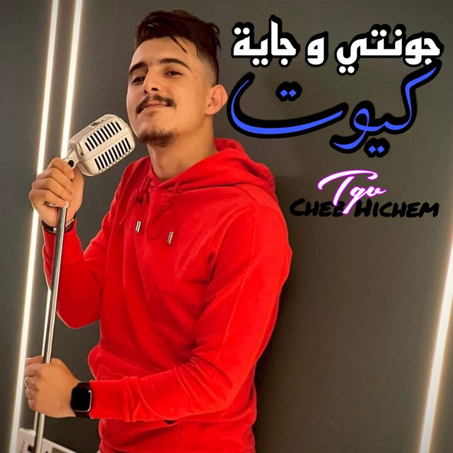 کاور آهنگ جونتي و جاية كيوت از Cheb Hichem TGV