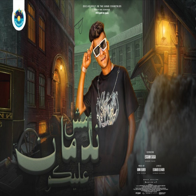 کاور آهنگ مش ندمان عليكم از Essam Sasa