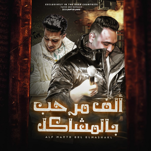 کاور آهنگ الف مرحب بالمشاكل از Mody Amin, 7l2olo