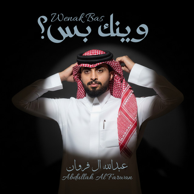 کاور آهنگ وينك بس از Abdullah Al Farwan