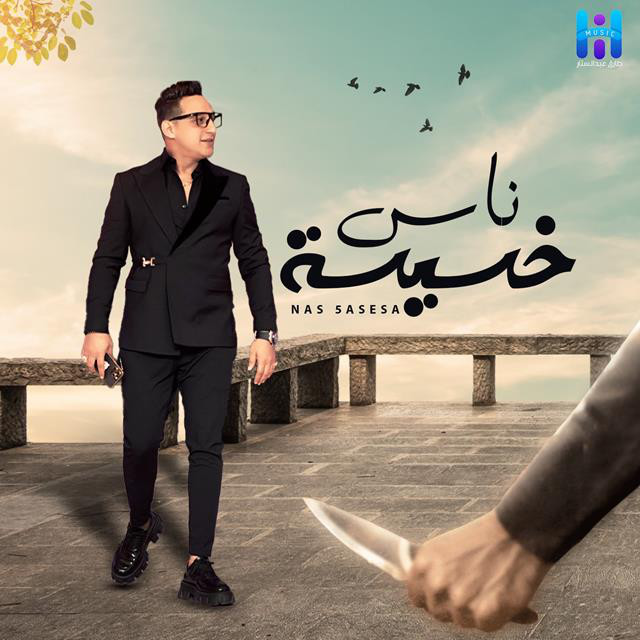 کاور آهنگ Nas Khasisa از Reda El Bahrawy
