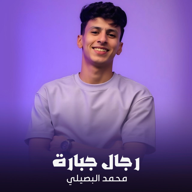 کاور آهنگ رجال جبارة از Mohamed El Basily
