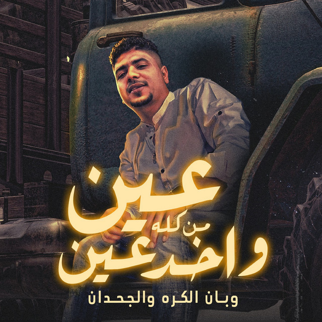 کاور آهنگ عين من كله واخد عين ( وبان الكره والجحدان ) از Ahmed Moza