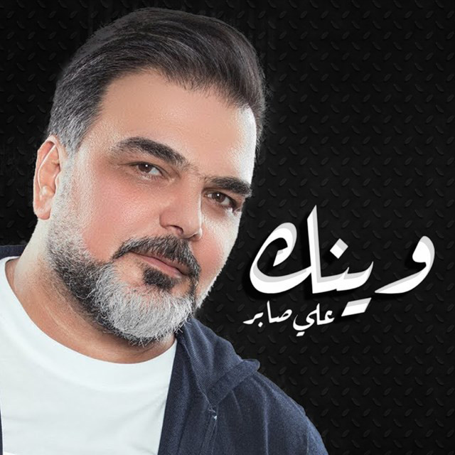 کاور آهنگ Wenak از Ali Saber