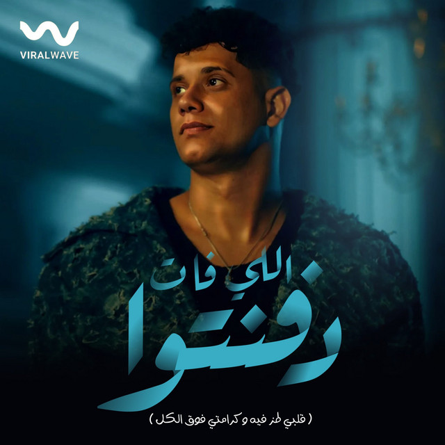 کاور آهنگ اللي فات دفنتوا از Ameen Khattab