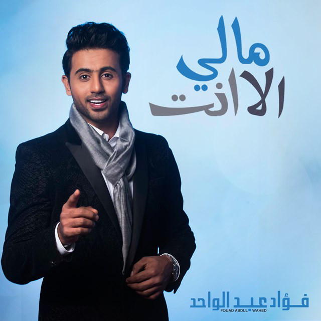 کاور آهنگ مالي الا انت از Fouad Abdulwahed