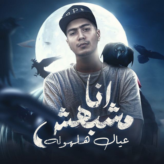 کاور آهنگ انا مشبهش عيال هلهوله - سبها على الله از Hamo ElTikha