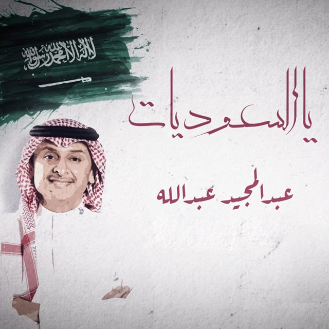 کاور آهنگ يالسعوديات از Abdul Majeed Abdullah