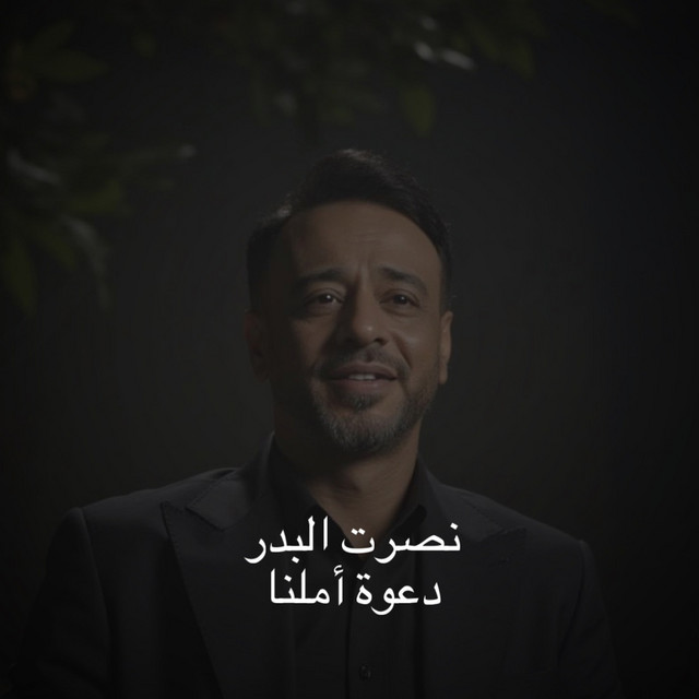 کاور آهنگ Daawet Omna از Nasrat Al Badr