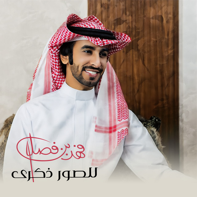 کاور آهنگ للصور ذكرى از Fahad Bin Fasla