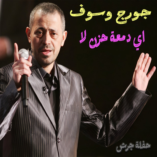 کاور آهنگ Aye Dam3et Hozn La - Live از George Wassouf