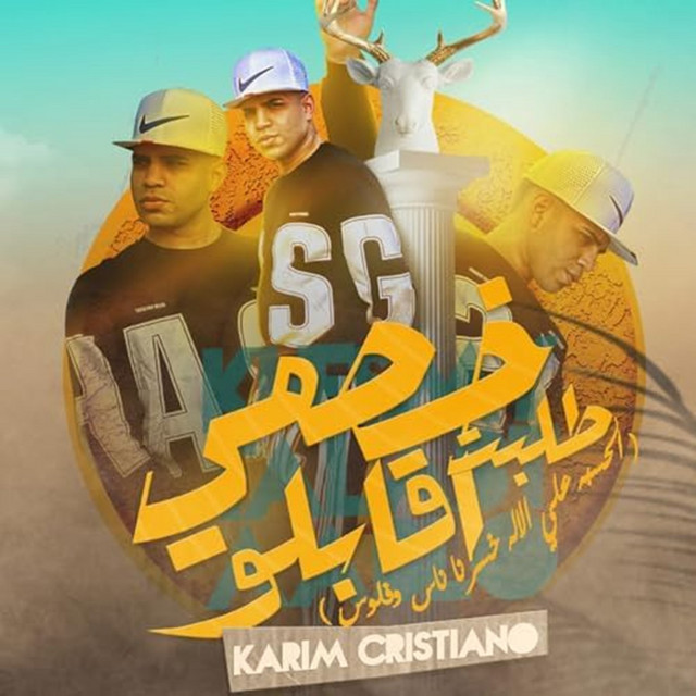 کاور آهنگ خصمي طلبت اقابلو ( الحسبه علي الاله خسرنا ناس و فلوس ) از Karim Cristiano