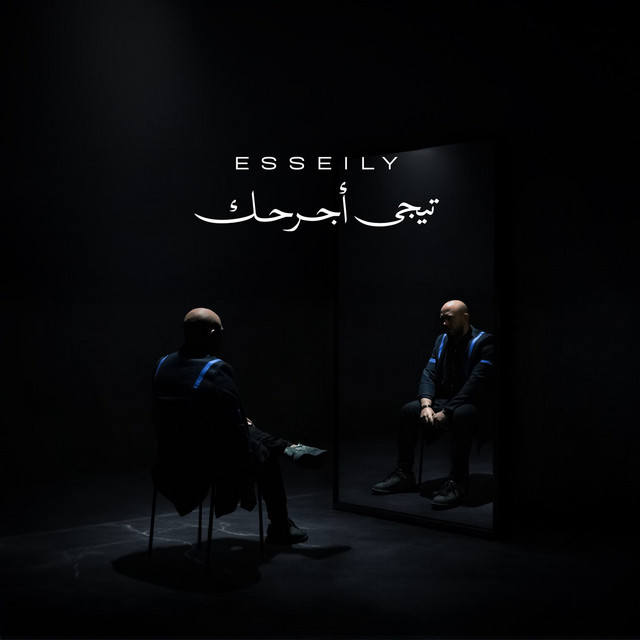 کاور آهنگ Tegy Agrahk از Mahmoud El Esseily