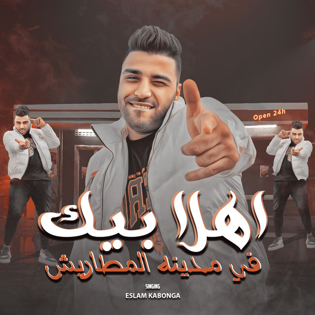 کاور آهنگ اهلا بيك في مدينه المطاريش از Eslam Kabonga