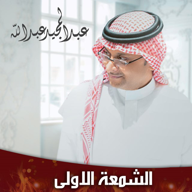 کاور آهنگ Alshamaa Al Olaa از Abdul Majeed Abdullah