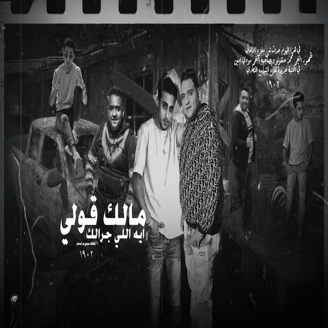 کاور آهنگ مالك قولي ايه الي جرالك ( متخطر ) از Mody Amin, Halakolo
