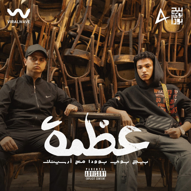 کاور آهنگ عظمة از Arsenik, Big Boy Booda