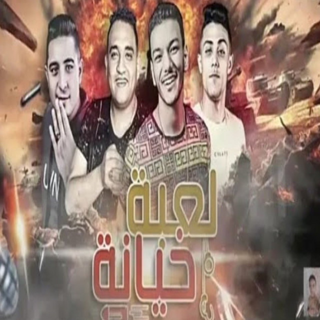 کاور آهنگ لعبه خيانه ( قامو ١٦ راجل ) از Mody Amin, 7l2olo, Miso misara, Houda Bondok