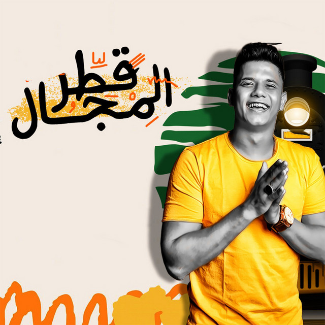 کاور آهنگ Atr Elmgal از Ameen Khattab