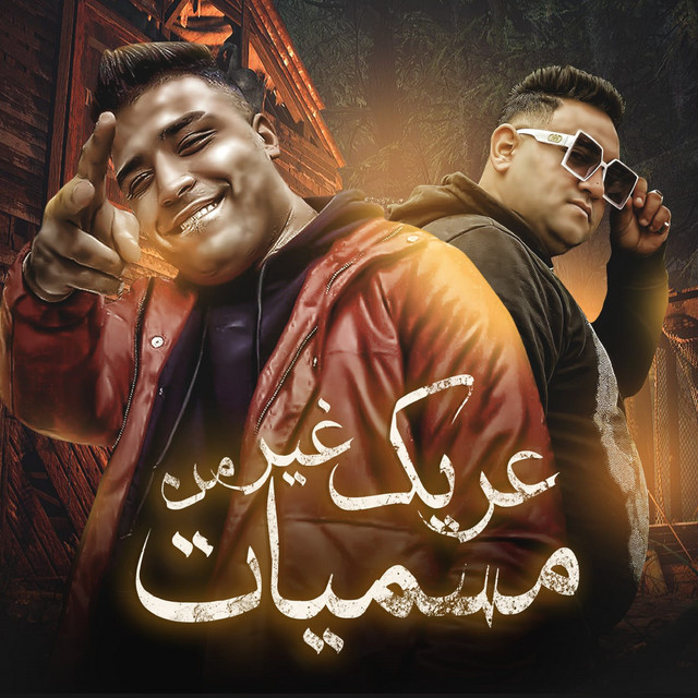 کاور آهنگ عريك من غير مسميات از Mody Amin, Eslam Kabonga