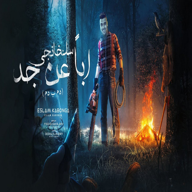 کاور آهنگ سلخانجي اباً عن جد از Eslam Kabonga
