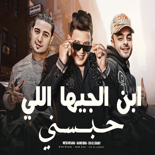 کاور آهنگ مهرجان ابن الجيهة اللى حبسنى از Hamo Bika, Eva al-Irani, Miso Misra
