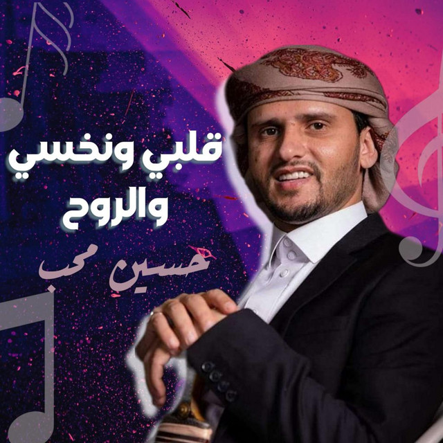 کاور آهنگ Qalbi Wa Na7si Wa Elro7 از Hussain Moheb