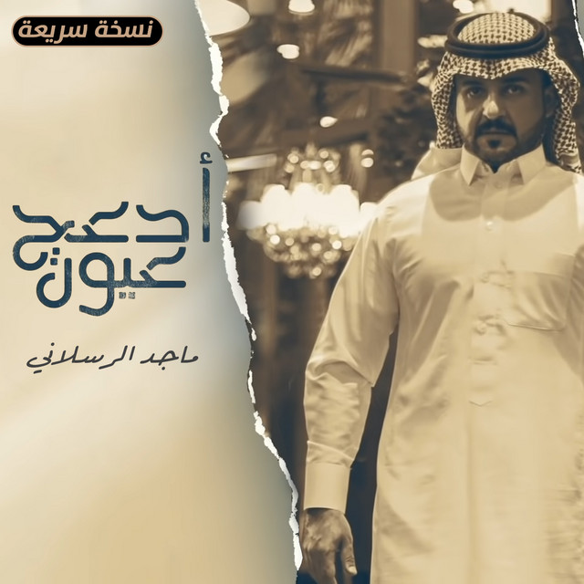 کاور آهنگ أدعج عيون (نسخة سريعة) از Majed Alrslani