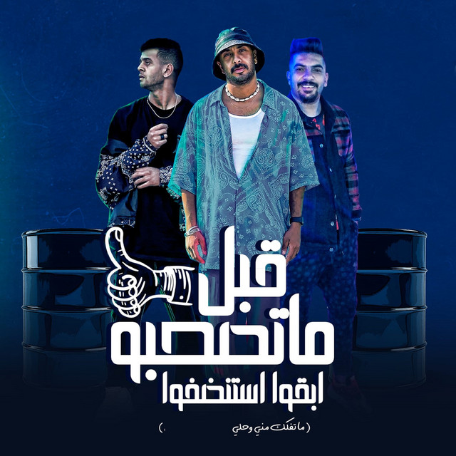 کاور آهنگ قبل ماتصحبو ابقو استنضفو ( متفكك مني وحلي ) از Samara Now, Resha Costa, Tota El Magnon