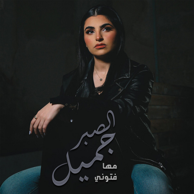 کاور آهنگ El Sabr Gamel - الصبر جميل از Maha Ftouni