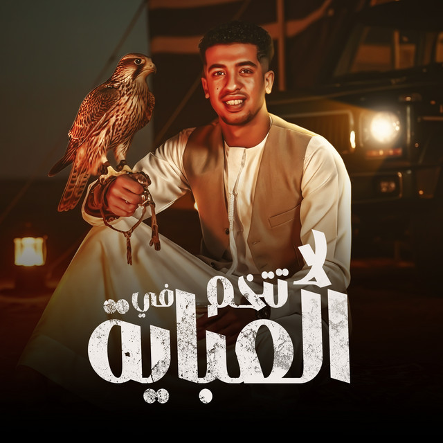 کاور آهنگ لا تتخم في العباية از Magdy El Zahar