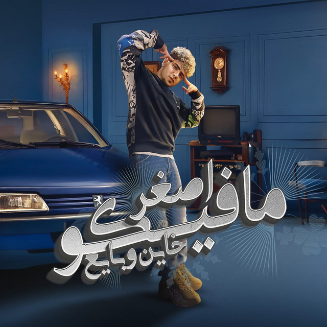 کاور آهنگ اصغر مافيكو خاين وبايع از Ahmed Moza