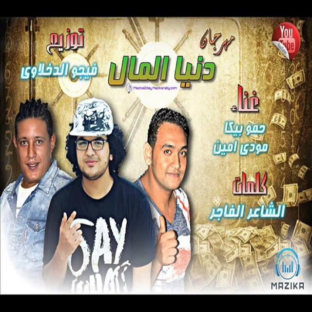 کاور آهنگ Mahragan Donia El Mal از Mody Amin, Hamo Bika