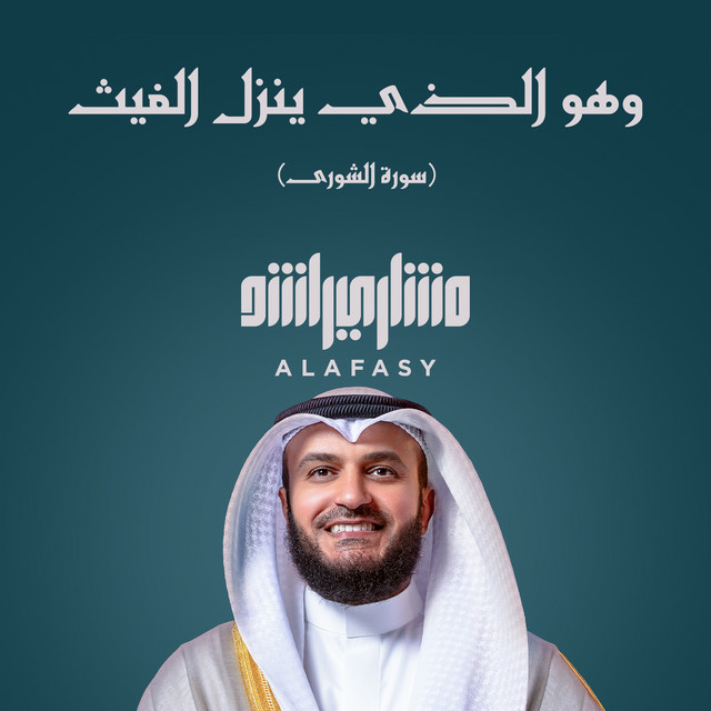 کاور آهنگ وهو الذي ينزل الغيث (سورة الشورى) - 1447هـ - 2026م از Mishari Rashid Alafasy