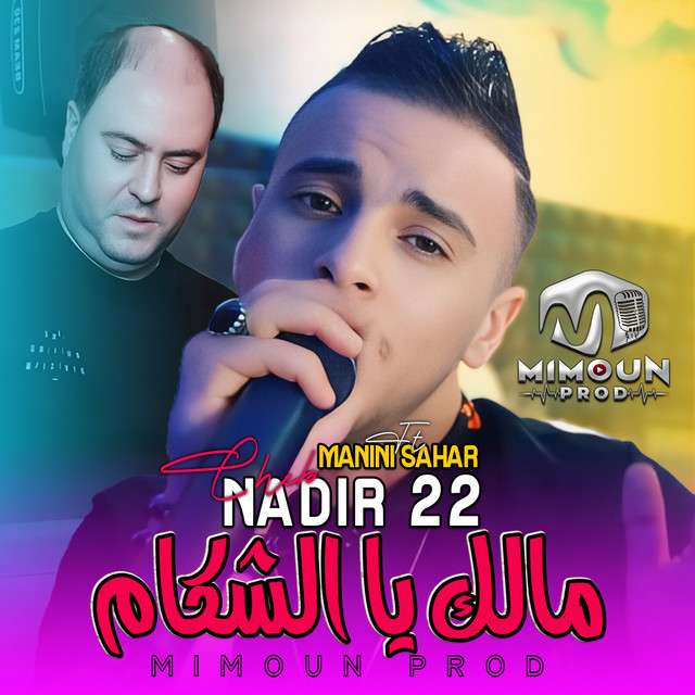 کاور آهنگ مالك يا الشكام از Manini Sahar, Cheb Nadir 22