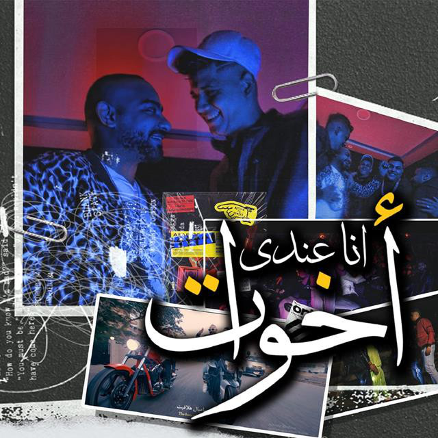 کاور آهنگ Mahragan Ana 3andy Akhwat W2at El 7akyat از Ameen Khattab, Elgen