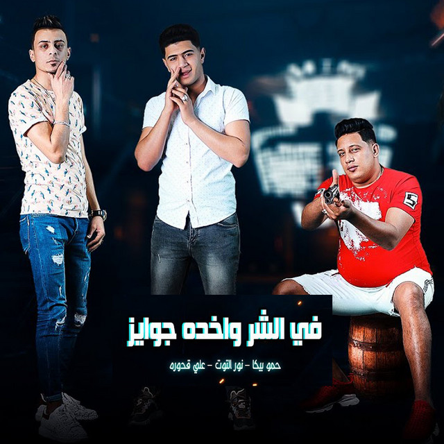 کاور آهنگ Fel Shar Wakhda Gawayez از Ali Adora, Hamo Bika, Nour Al Tot