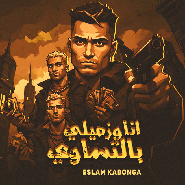 کاور آهنگ انا و زميلي بالتساوي از Eslam Kabonga