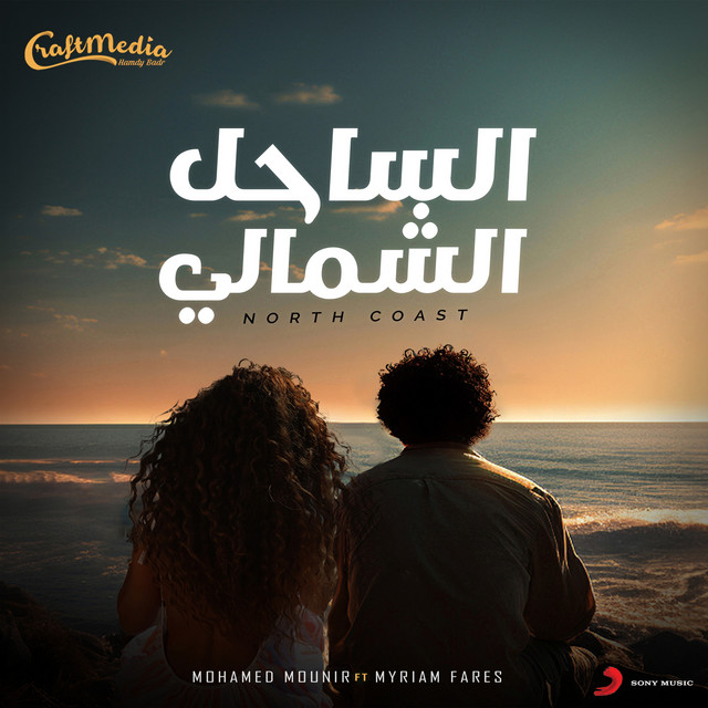 کاور آهنگ Al Sahel Al Shamali (feat. Myriam Fares) از Myriam Fares, Mohamed Mounir