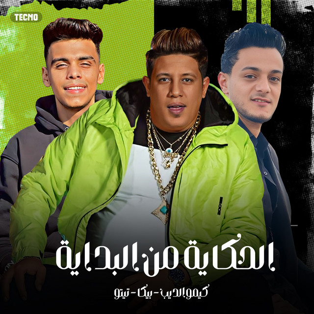 کاور آهنگ مهرجان - الحكاية من البداية - كيمو الديب - حمو بيكا - تيتو - مهرجان - الحكاية من البداية از Hamo Bika