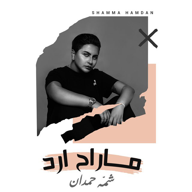 کاور آهنگ Ma Rah Ared از Shamma Hamdan