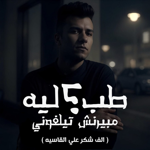 کاور آهنگ طب ليه مبيرنش تيلفوني - الف شكر علي القاسيه از Essam Sasa