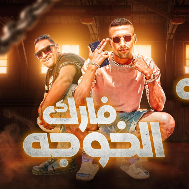 کاور آهنگ فارك الخوجه از Omar Id, Mody Amin