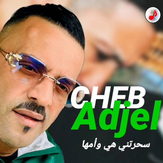 کاور آهنگ سحرتني هي وأمها از Cheb Adjel