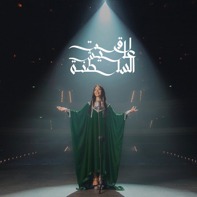 کاور آهنگ لاقت عليش السلطنة از Balqees