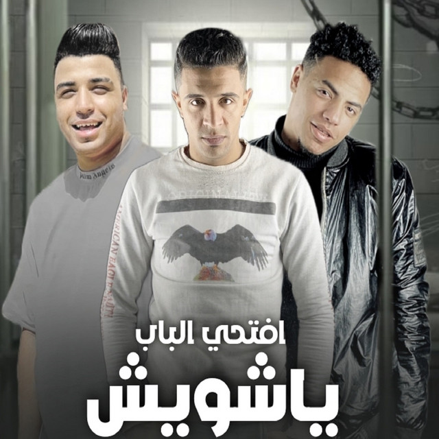 کاور آهنگ افتحلي الباب يا شويش از Eslam Kabonga, Hassan El Kito, Miha El Fanan