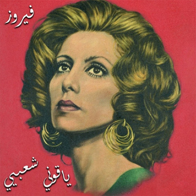 کاور آهنگ Ya Ouni Shaabiyeh از Fairuz
