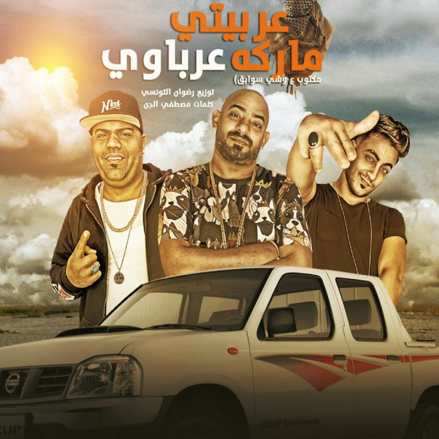 کاور آهنگ عربيتي ماركة عرباوي از Mostafa Elgen, Hady El Soghayar, Ehab El Pop